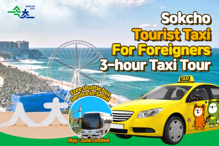 ★May-Jun Seoul Free Shuttle Bus Service★Gangwon Sokcho Tourist Taxi Tour