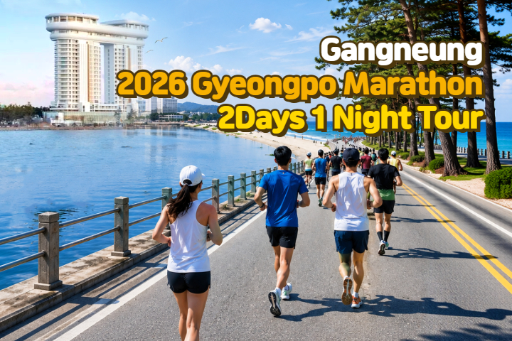 2026 Gangneung Gyeongpo Marathon 2 Days 1 Night Tour