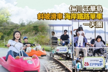 江華島超人氣斜坡滑車  海岸鐵路單車一天團