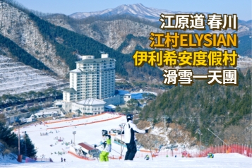 江村Elysian伊利希安度假村滑雪一天團