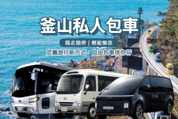 釜山出發 私人包車 4人到42人