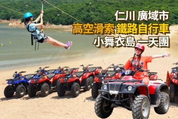 海岸鐵路自行車 小舞衣島 高空滑索 沙灘越野車一天團
