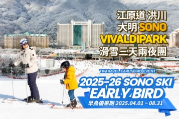 洪川大明 SONO VIVALDIPARK 滑雪三天兩夜團