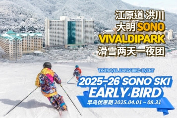 洪川大明 SONO VIVALDIPARK滑雪两天一夜团