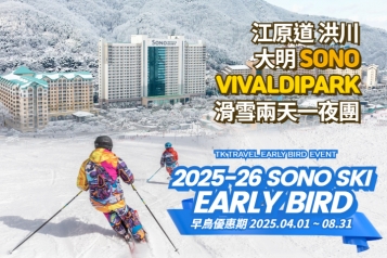 洪川大明 SONO VIVALDIPARK 滑雪兩天一夜團