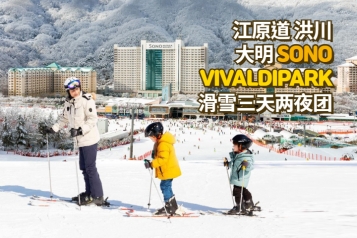 洪川大明 SONO VIVALDIPARK滑雪三天两夜团