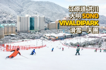 洪川大明 SONO VIVALDIPARK 滑雪一天團