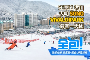 洪川大明 SONO VIVALDIPARK滑雪一天团