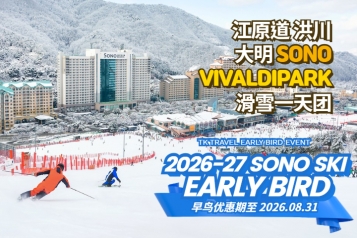 [早鸟优惠] 洪川大明 SONO VIVALDIPARK滑雪一天团