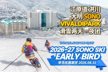 [早鸟优惠] 洪川大明 SONO VIVALDIPARK滑雪两天一夜团